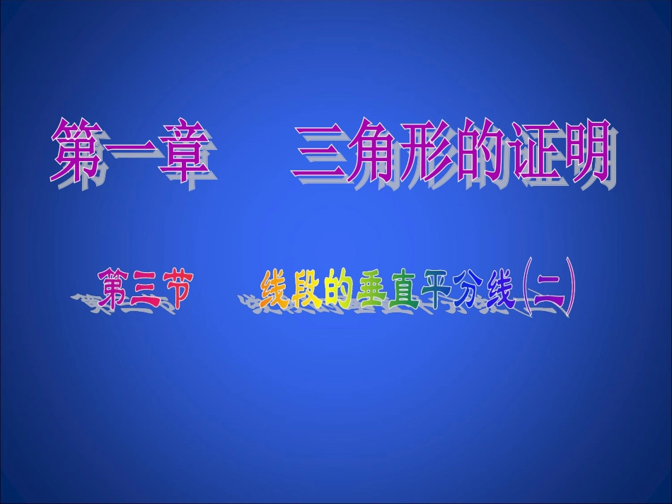 三角形中的垂直平分线-(2)_第1页