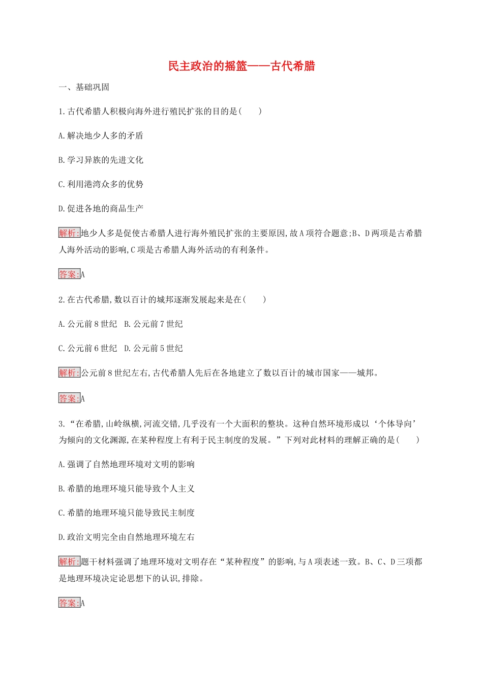 高中历史 专题六 古代希腊罗马的政治文明 1 民主政治的摇篮——古代希腊练习（含解析）人民版必修1-人民版高一必修1历史试题_第1页