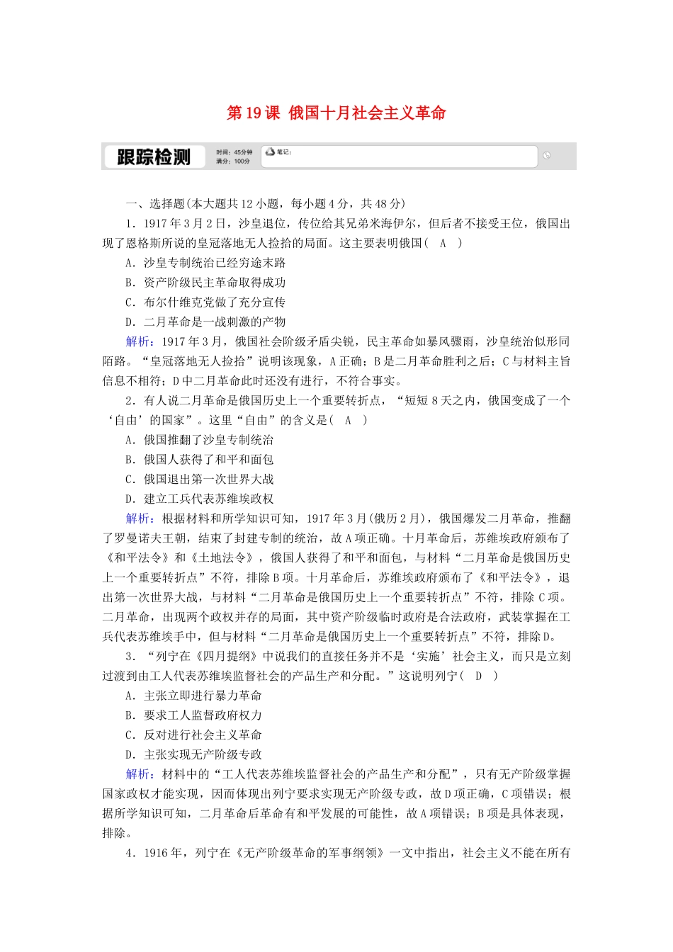 高中历史 第五单元 马克思主义的产生、发展与中国新民主主义革命 第19课 俄国十月社会主义革命跟踪检测（含解析）岳麓版必修1-岳麓版高一必修1历史试题_第1页