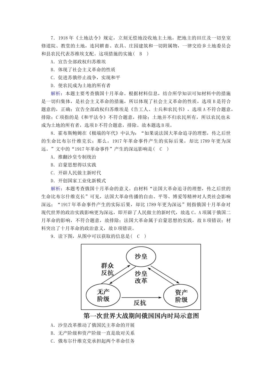 高中历史 第五单元 马克思主义的产生、发展与中国新民主主义革命 第19课 俄国十月社会主义革命跟踪检测（含解析）岳麓版必修1-岳麓版高一必修1历史试题_第3页