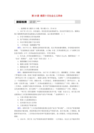 高中历史 第五单元 马克思主义的产生、发展与中国新民主主义革命 第19课 俄国十月社会主义革命跟踪检测（含解析）岳麓版必修1-岳麓版高一必修1历史试题
