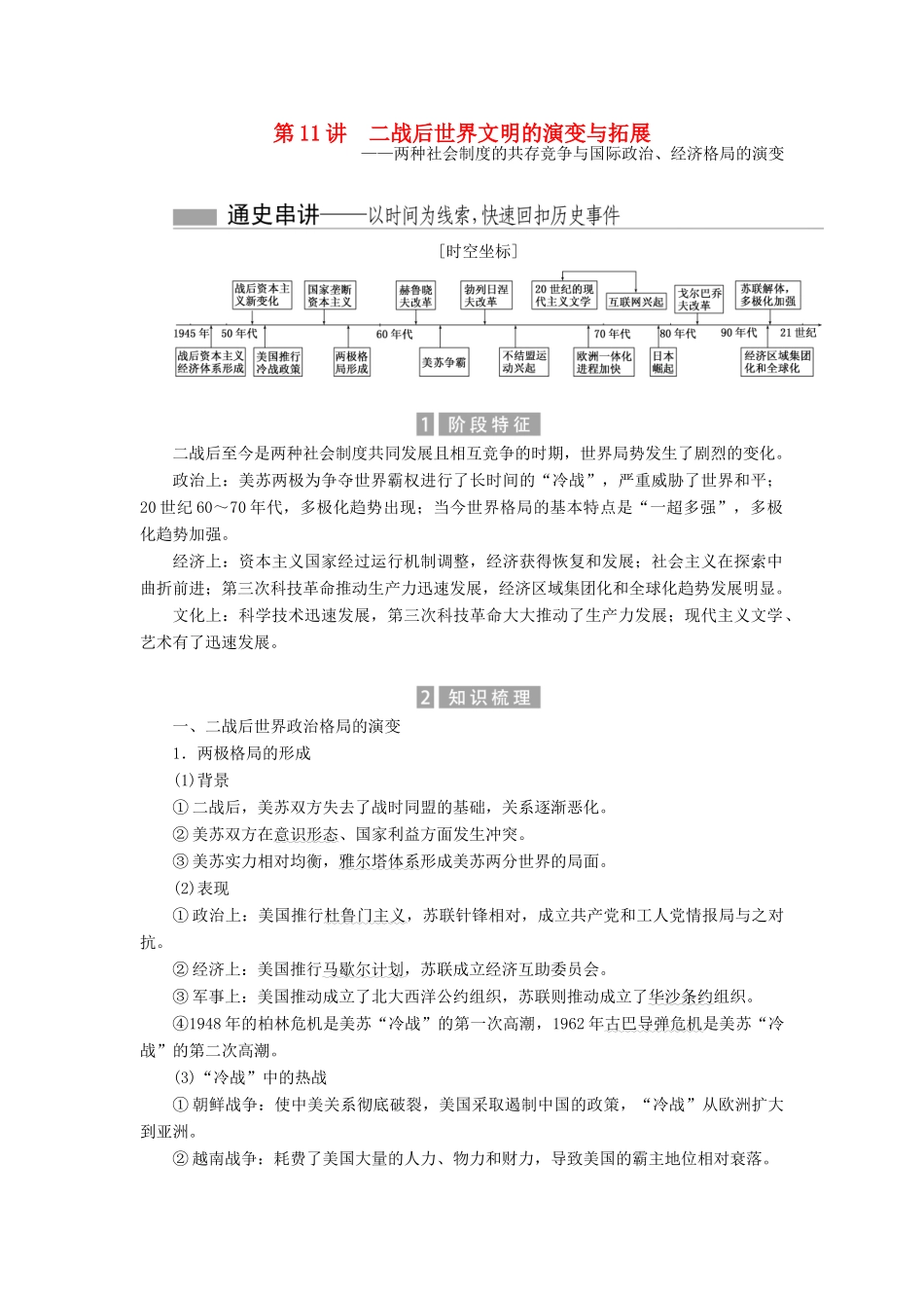 （新课标）高考历史总复习 01通史串联全通关 第11讲 二战后世界文明的演变与拓展-人教版高三全册历史试题_第1页