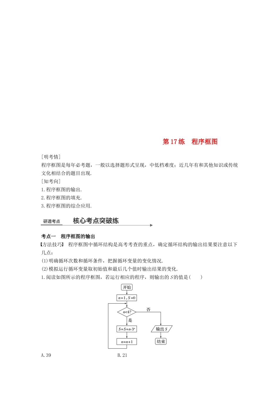 （全国通用）高考数学二轮复习 第一篇 求准提速 基础小题不失分 第17练 程序框图练习 文-人教版高三全册数学试题_第1页