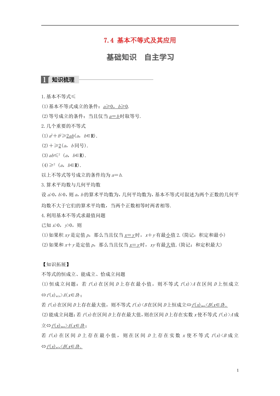 （江苏专用）高考数学大一轮复习 第七章 不等式 7.4 基本不等式及其应用教师用书 文 苏教版-苏教版高三全册数学试题_第1页
