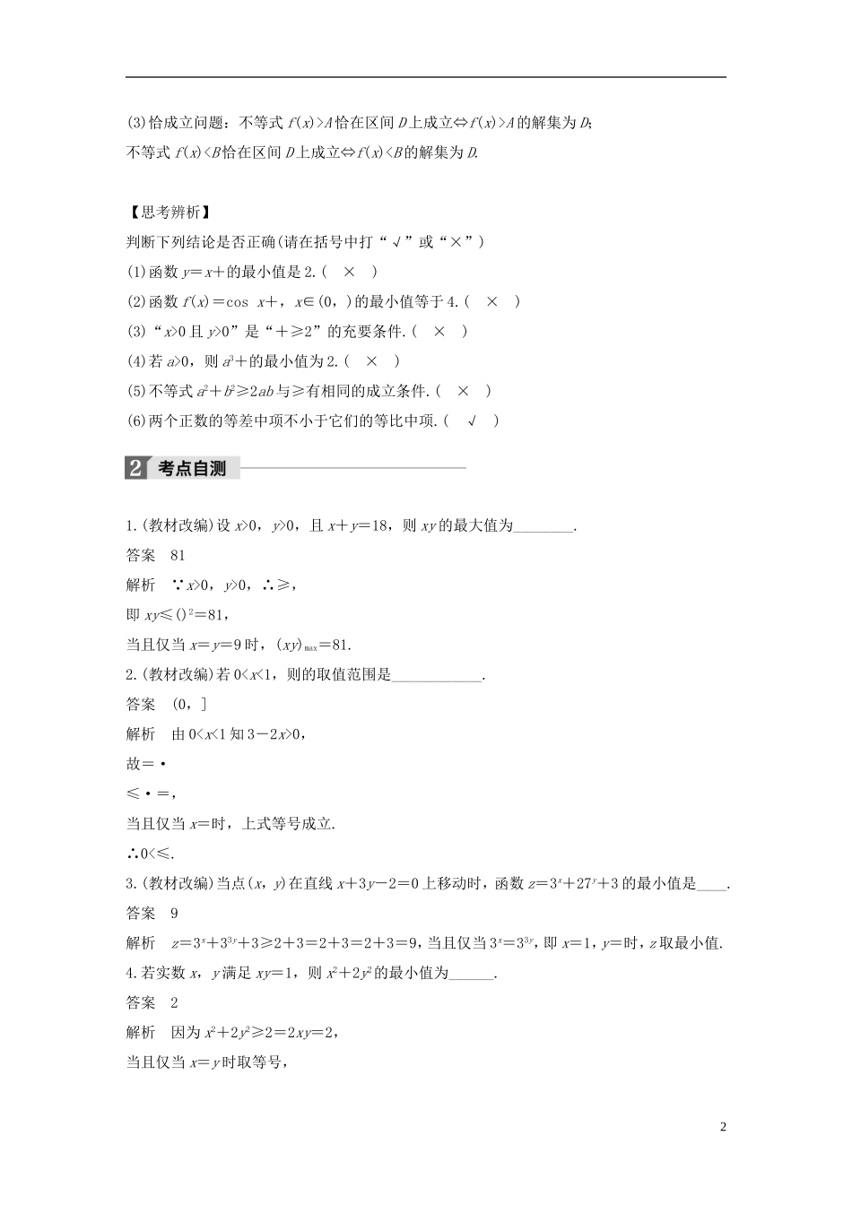（江苏专用）高考数学大一轮复习 第七章 不等式 7.4 基本不等式及其应用教师用书 文 苏教版-苏教版高三全册数学试题_第2页