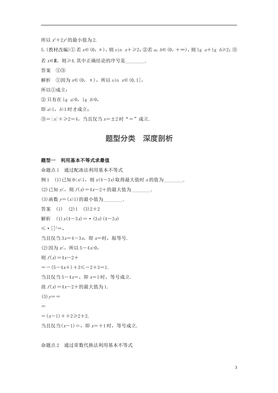 （江苏专用）高考数学大一轮复习 第七章 不等式 7.4 基本不等式及其应用教师用书 文 苏教版-苏教版高三全册数学试题_第3页