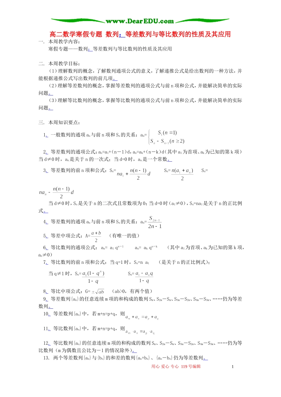 高二数学寒假专题 数列：等差数列与等比数列的性质及其应用 苏教版_第1页