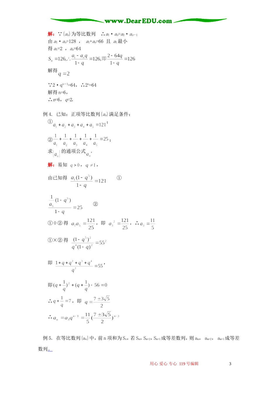 高二数学寒假专题 数列：等差数列与等比数列的性质及其应用 苏教版_第3页