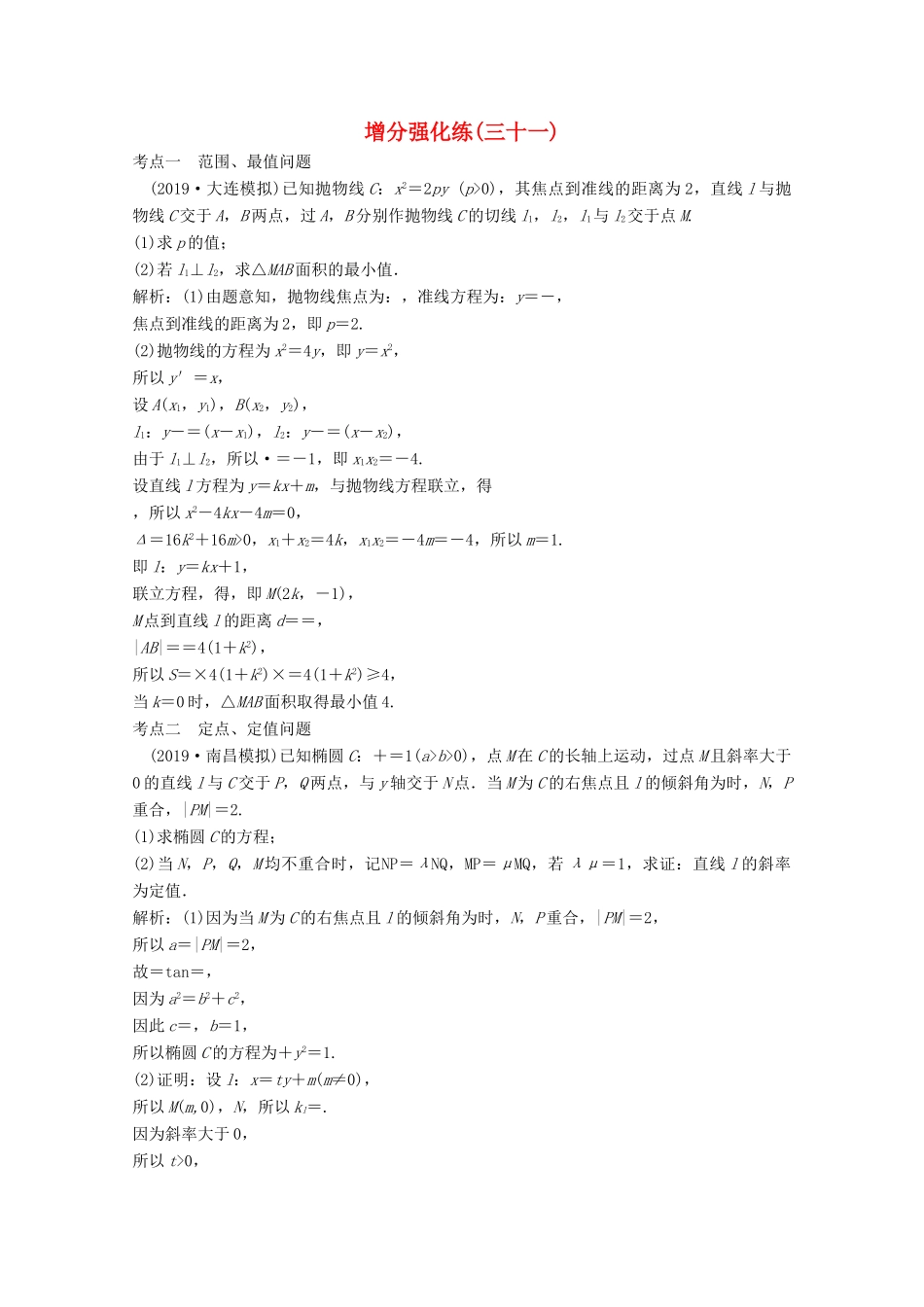 高考数学大二轮复习 第二部分 专题5 解析几何 增分强化练（三十一）理-人教版高三全册数学试题_第1页