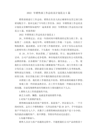 2022年销售部工作总结及计划范文5篇 