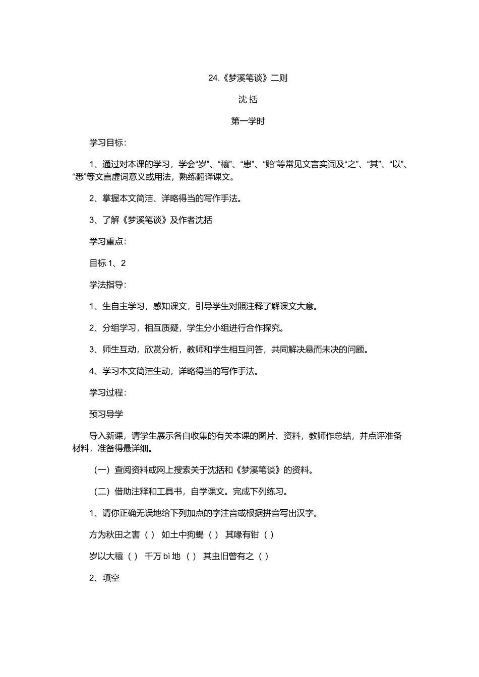 学案：24.《梦溪笔谈》二则_第1页