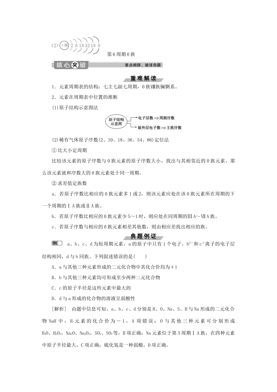 高中化学 第1章 原子结构与元素周期律 第2节 元素周期律和元素周期表 第2课时 元素周期表练习（含解析）鲁科版必修2-鲁科版高一必修2化学试题_第3页