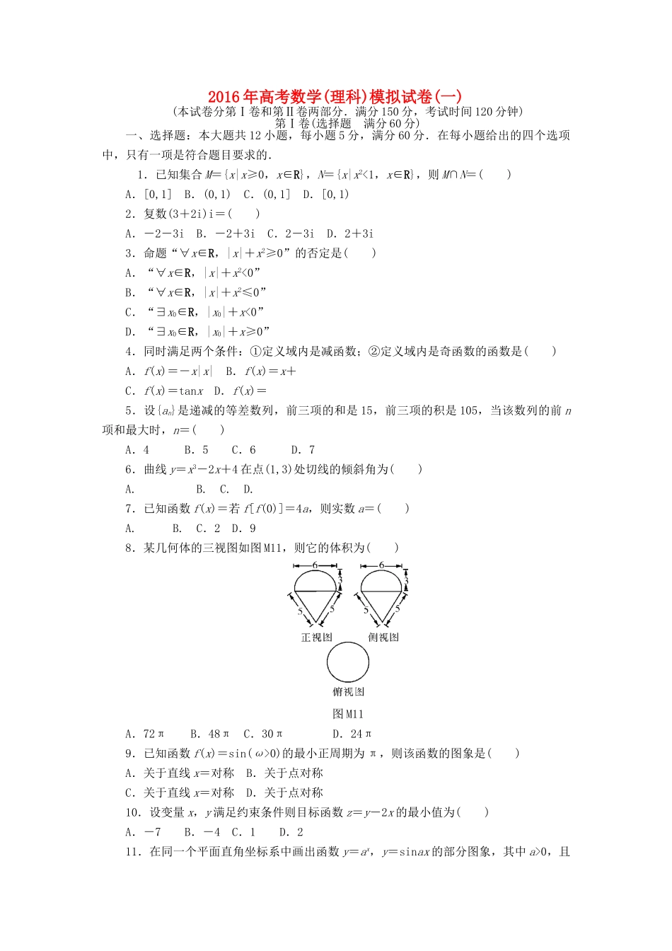 高考数学总复习 模拟试卷（一）理-人教版高三全册数学试题_第1页