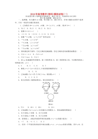 高考数学总复习 模拟试卷（一）理-人教版高三全册数学试题