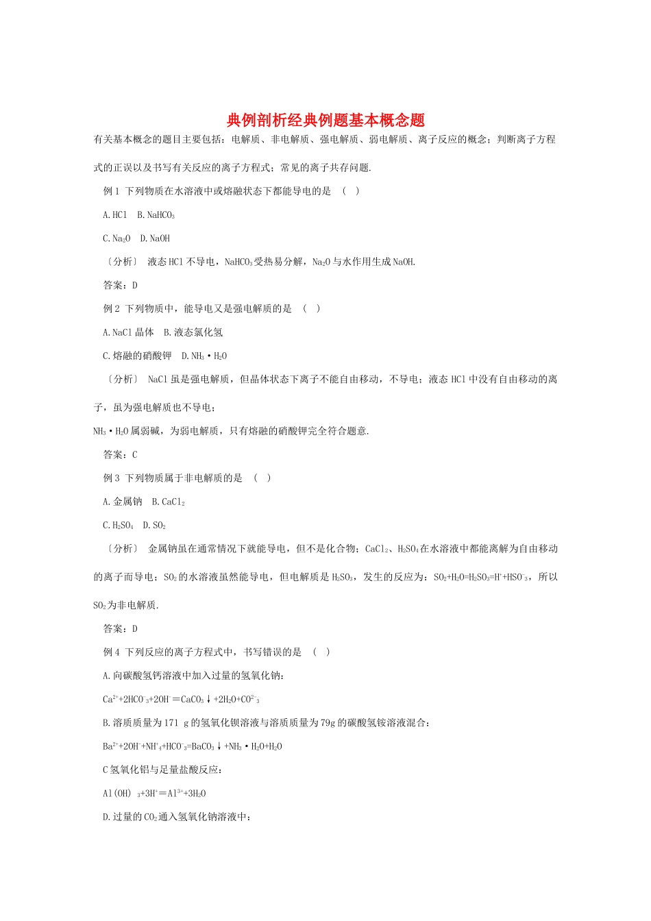 高一化学 《离子反应》题型分析_第1页