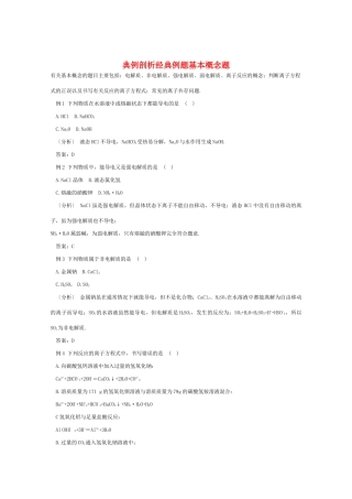 高一化学 《离子反应》题型分析
