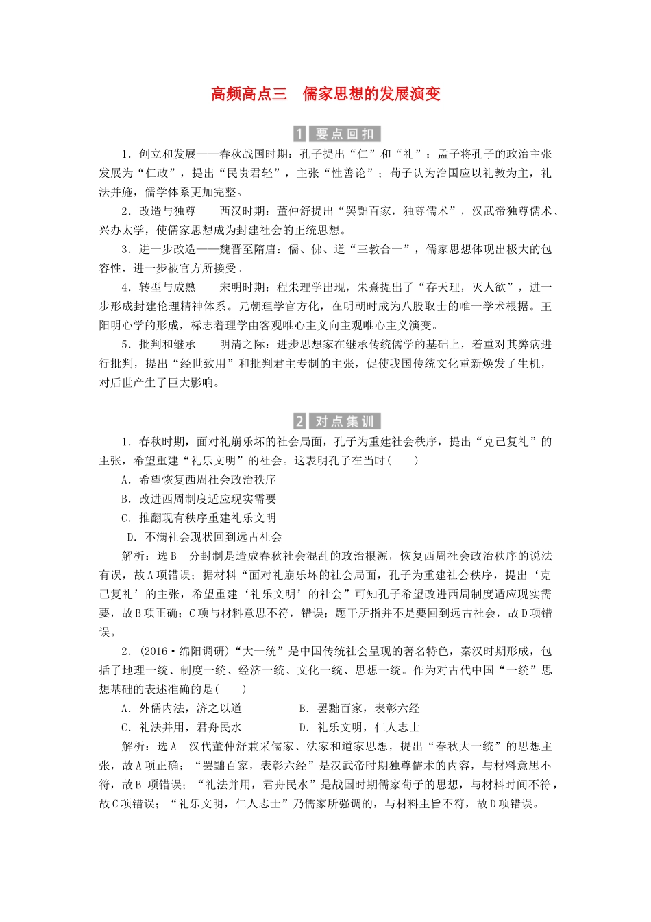 （新课标）高考历史总复习 02高频考点再突破 高频考点三 儒家思想的发展演变-人教版高三全册历史试题_第1页