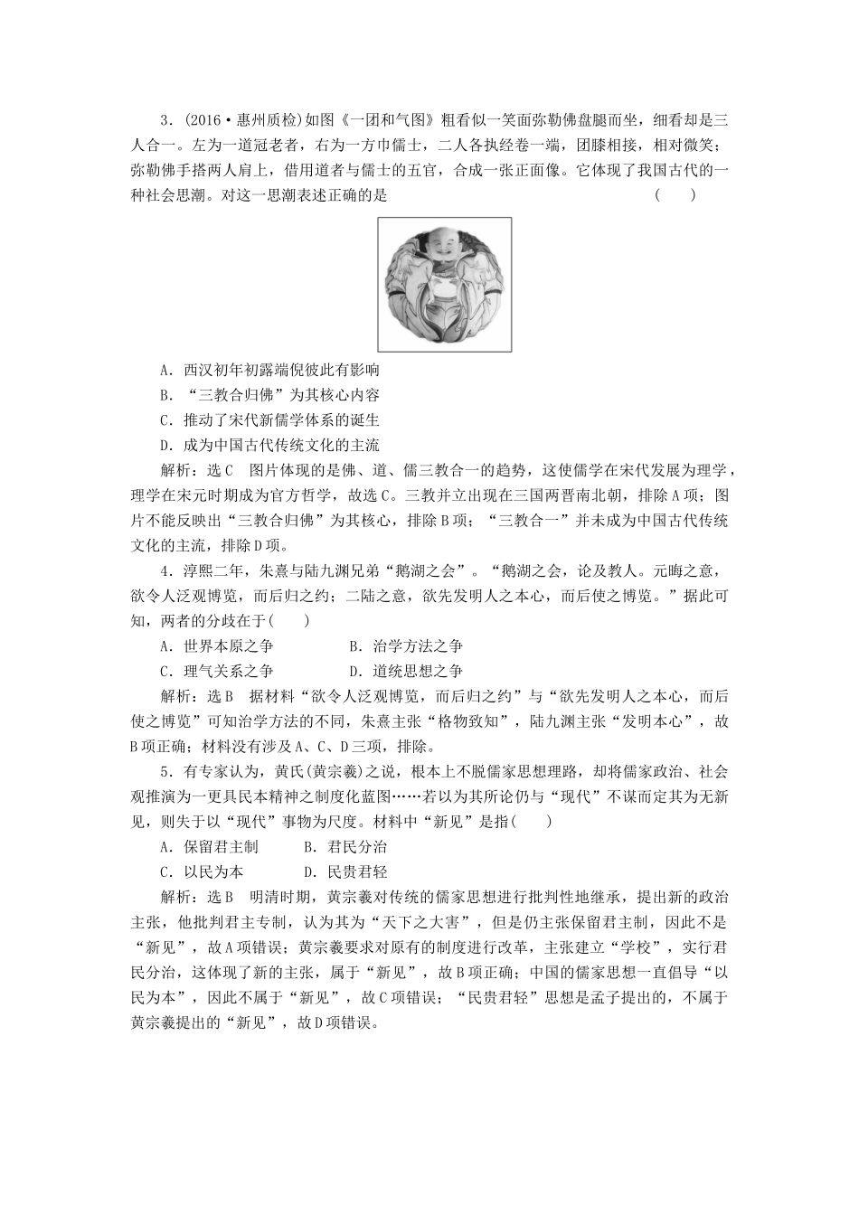 （新课标）高考历史总复习 02高频考点再突破 高频考点三 儒家思想的发展演变-人教版高三全册历史试题_第2页