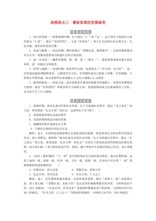 （新课标）高考历史总复习 02高频考点再突破 高频考点三 儒家思想的发展演变-人教版高三全册历史试题
