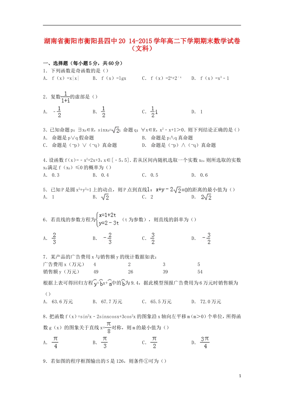 湖南省衡阳市衡阳县四中高二数学下学期期末试卷 文（含解析）-人教版高二全册数学试题_第1页