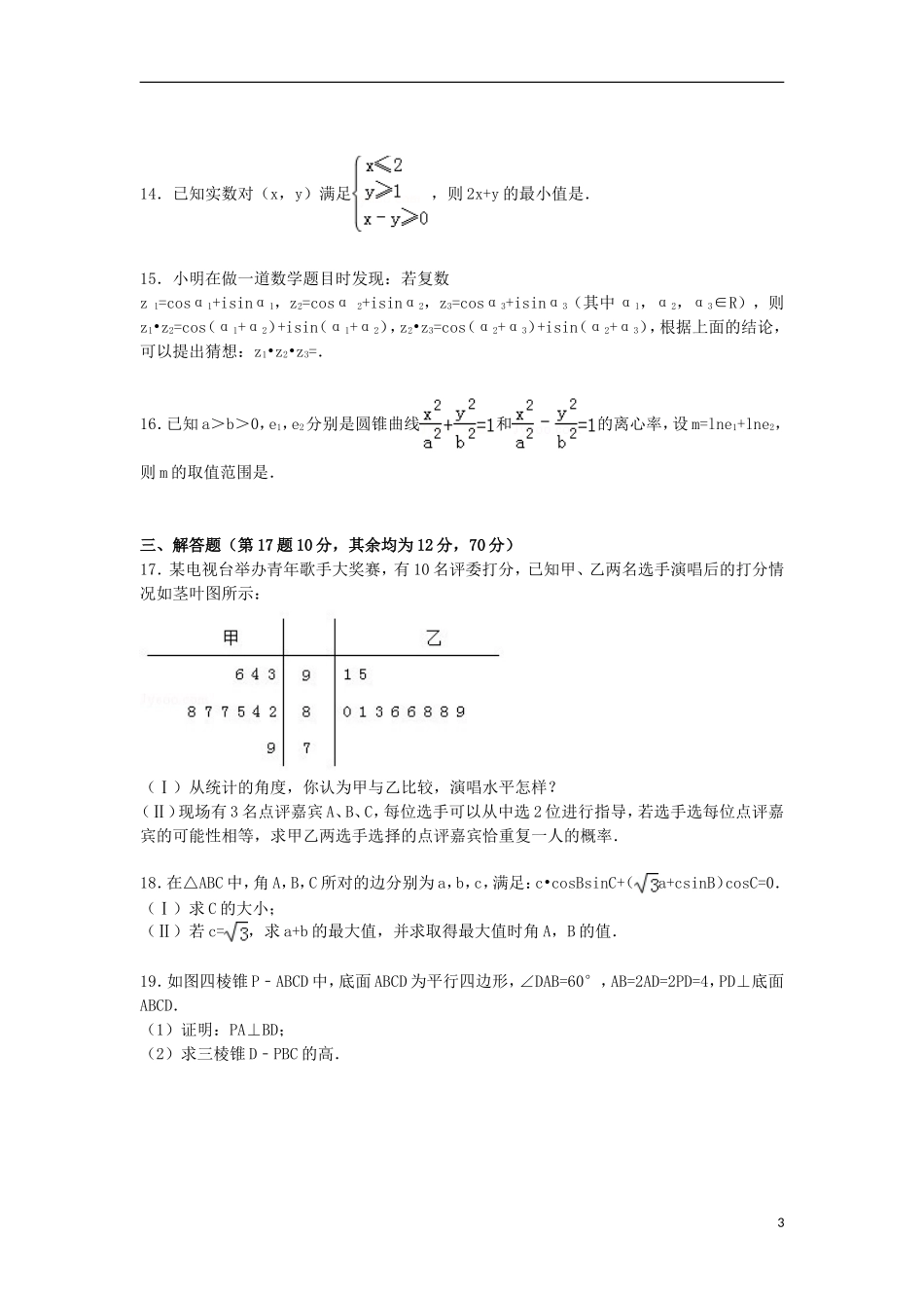 湖南省衡阳市衡阳县四中高二数学下学期期末试卷 文（含解析）-人教版高二全册数学试题_第3页