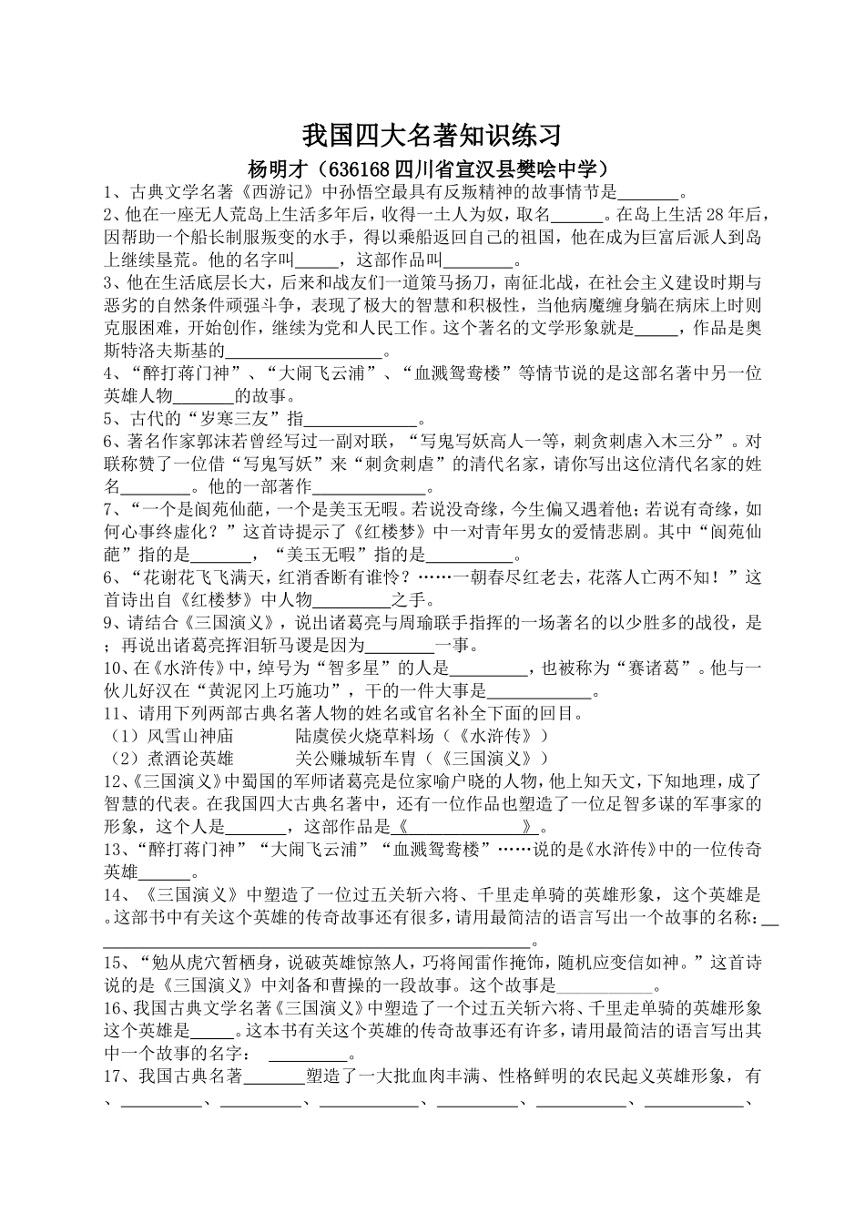 我国四大名著知识练习_第1页