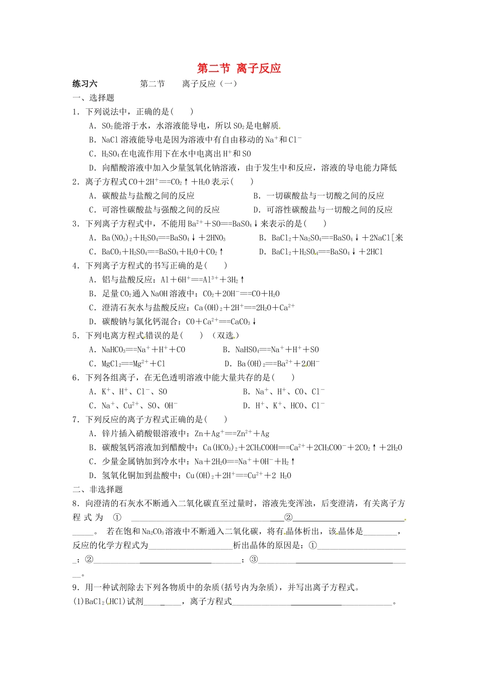 高中化学 第二章 化学物质及其变化 第二节 离子反应同步练习 新人教版必修1-新人教版高一必修1化学试题_第1页
