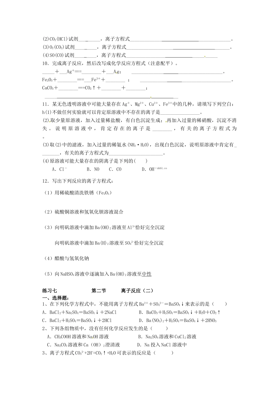 高中化学 第二章 化学物质及其变化 第二节 离子反应同步练习 新人教版必修1-新人教版高一必修1化学试题_第2页