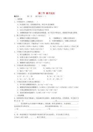 高中化学 第二章 化学物质及其变化 第二节 离子反应同步练习 新人教版必修1-新人教版高一必修1化学试题