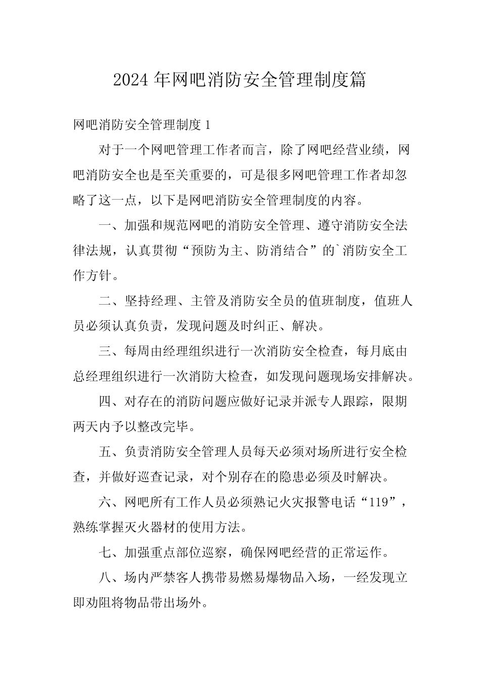 2024年网吧消防安全管理制度_第1页