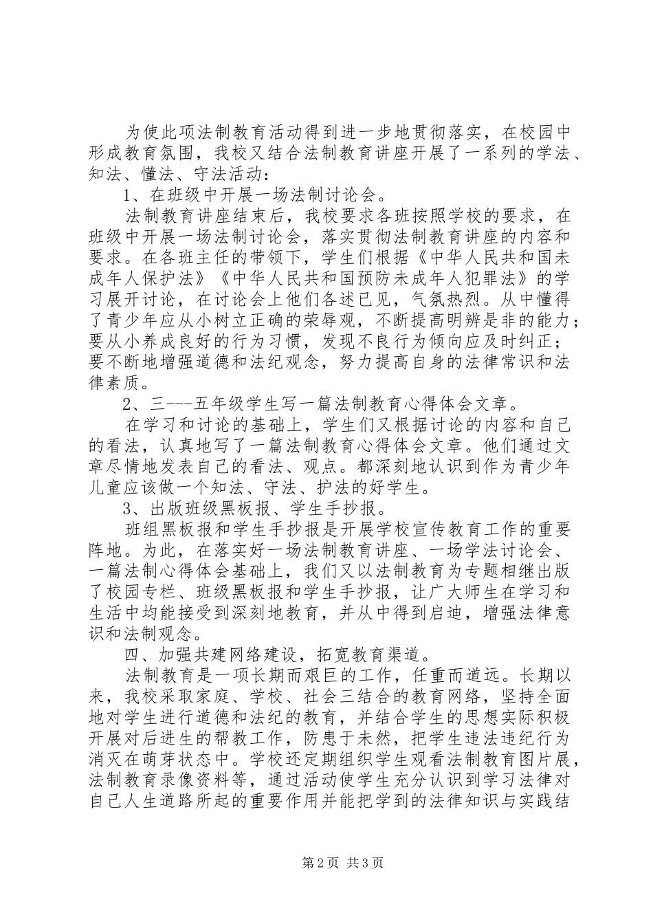 小学法制教育宣传活动工作总结 _第2页