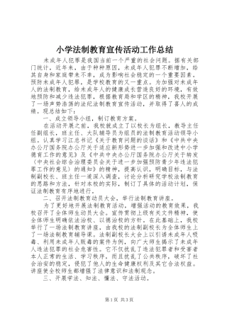 小学法制教育宣传活动工作总结 