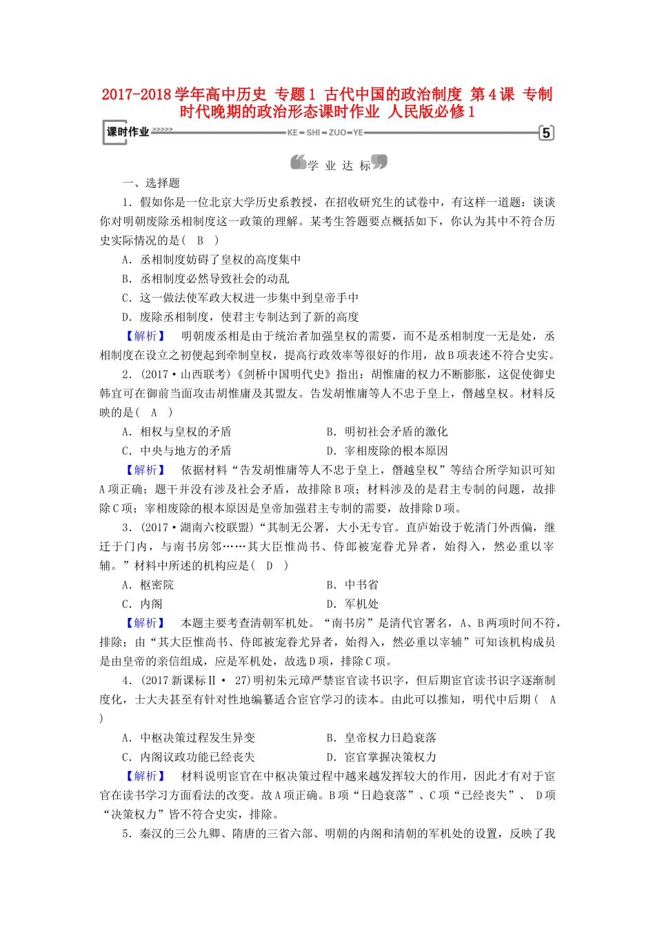 高中历史 专题1 古代中国的政治制度 第4课 专制时代晚期的政治形态课时作业 人民版必修1-人民版高一必修1历史试题_第1页