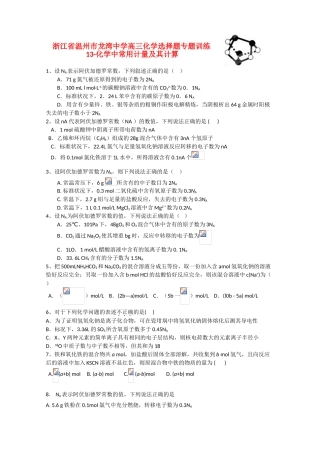 浙江省温州市龙湾中学高三化学 选择题专题训练13 化学 中常用计量及其计算