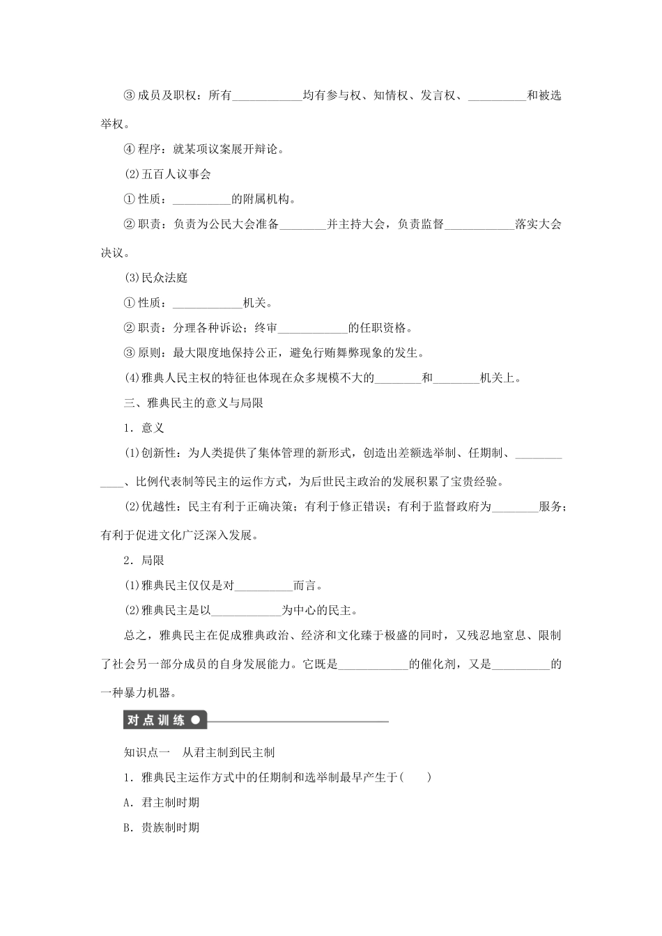 高中历史 第二单元 古希腊和古罗马的政治制度 第6课时 雅典城邦的民主政治课时作业 岳麓版必修1-岳麓版高一必修1历史试题_第2页