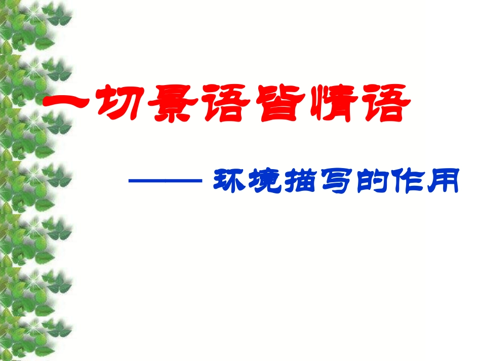 环境描写的作用上课版_第2页