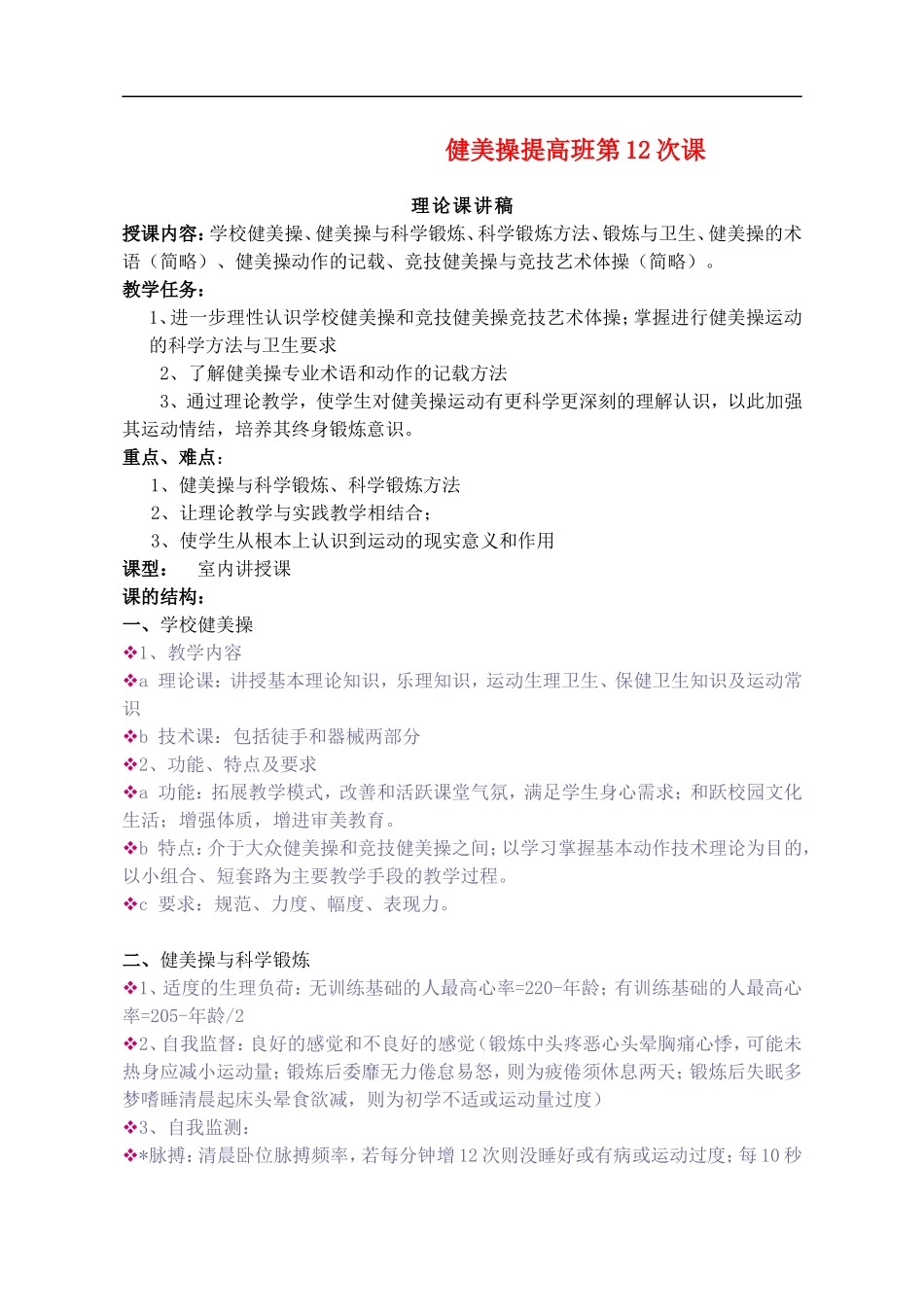 初中体育-健美操提高班第12次课理论教案_第1页