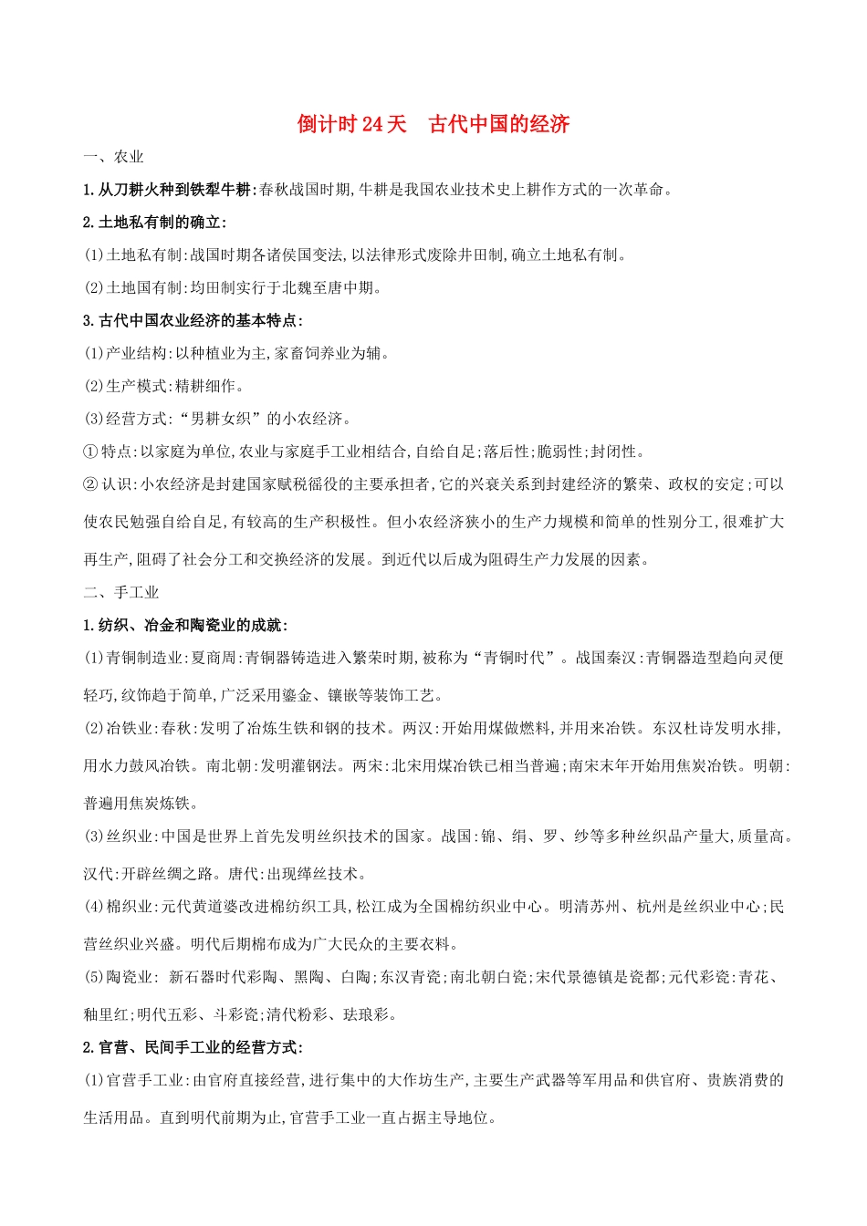 高考历史二轮复习 倒计时24天 古代中国的经济-人教版高三全册历史试题_第1页