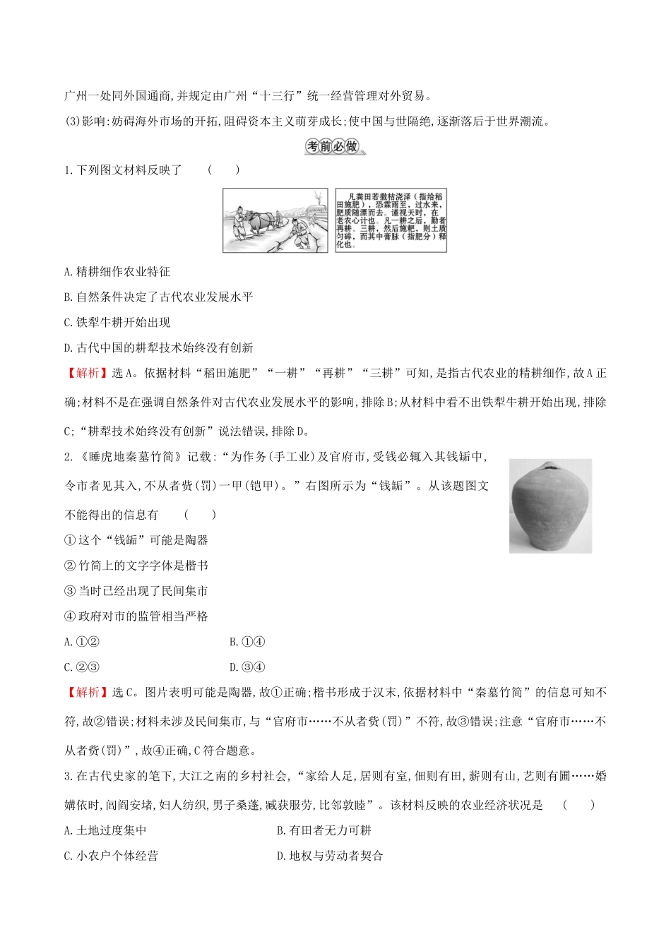 高考历史二轮复习 倒计时24天 古代中国的经济-人教版高三全册历史试题_第3页