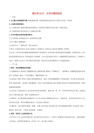高考历史二轮复习 倒计时24天 古代中国的经济-人教版高三全册历史试题
