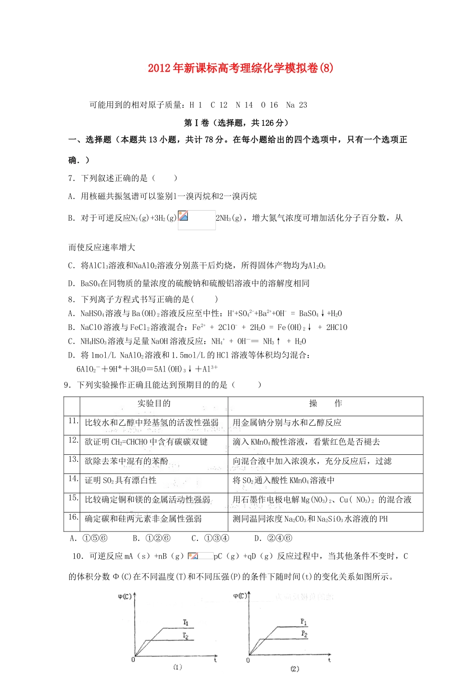 内蒙古元宝山区第二中学高三理综模拟卷（8）（化学部分）_第1页