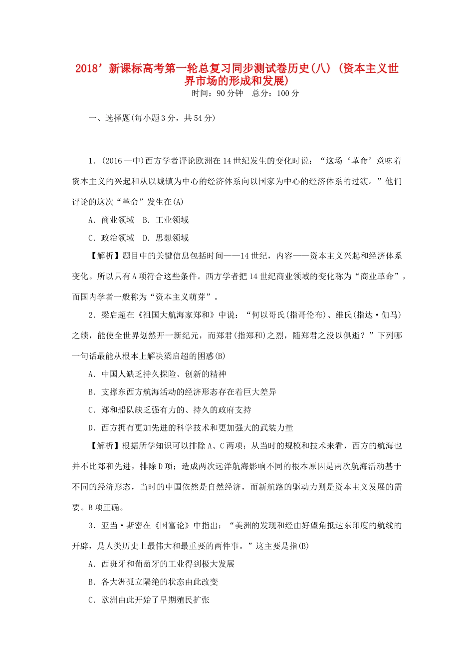 （新课标）新高考历史第一轮总复习 同步测试卷（八）资本主义世界市场的形成和发展 新人教版-新人教版高三全册历史试题_第1页