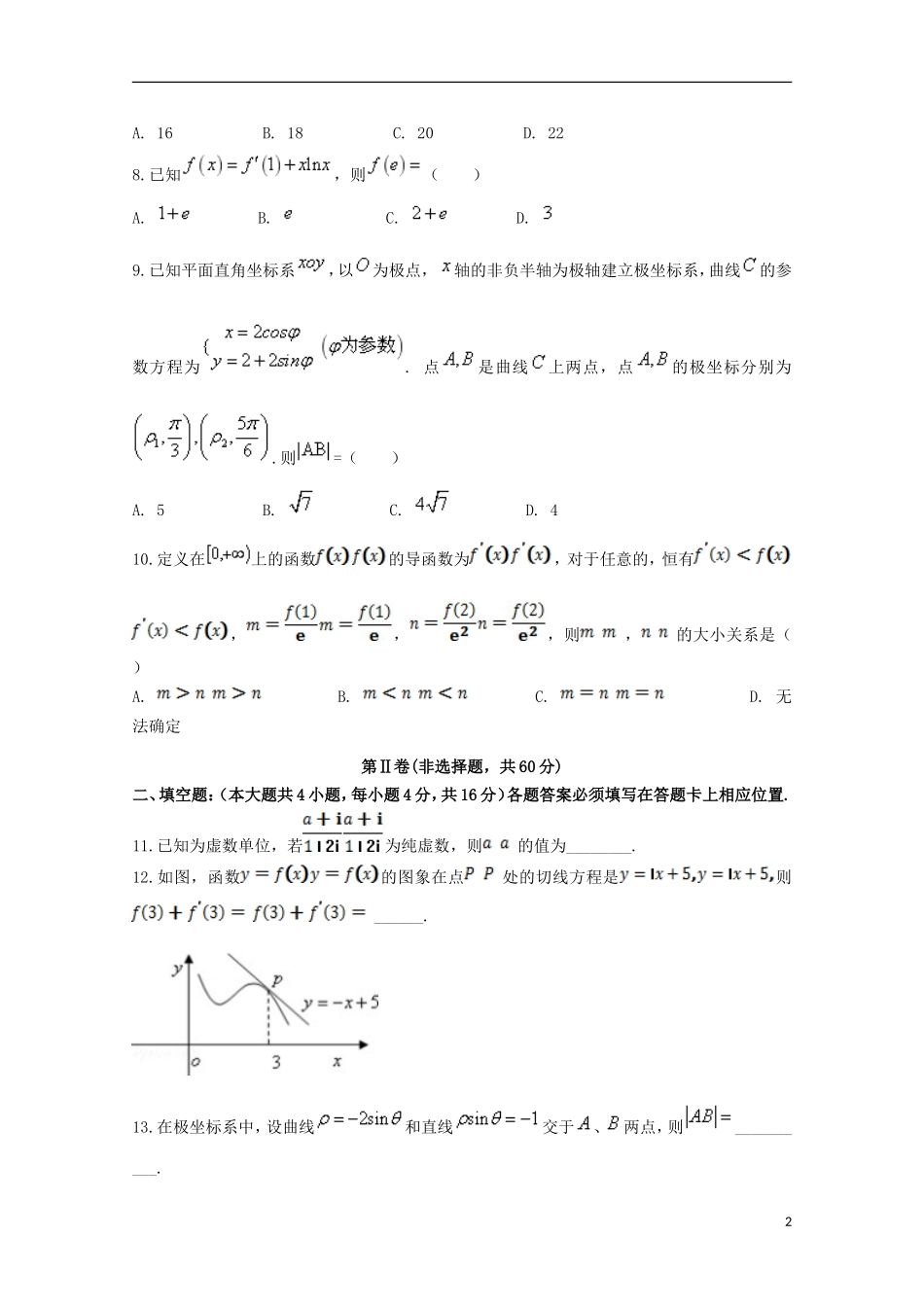 甘肃省天水市一中高二数学下学期第一学段考试试题 文-人教版高二全册数学试题_第2页