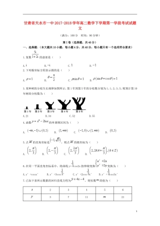 甘肃省天水市一中高二数学下学期第一学段考试试题 文-人教版高二全册数学试题