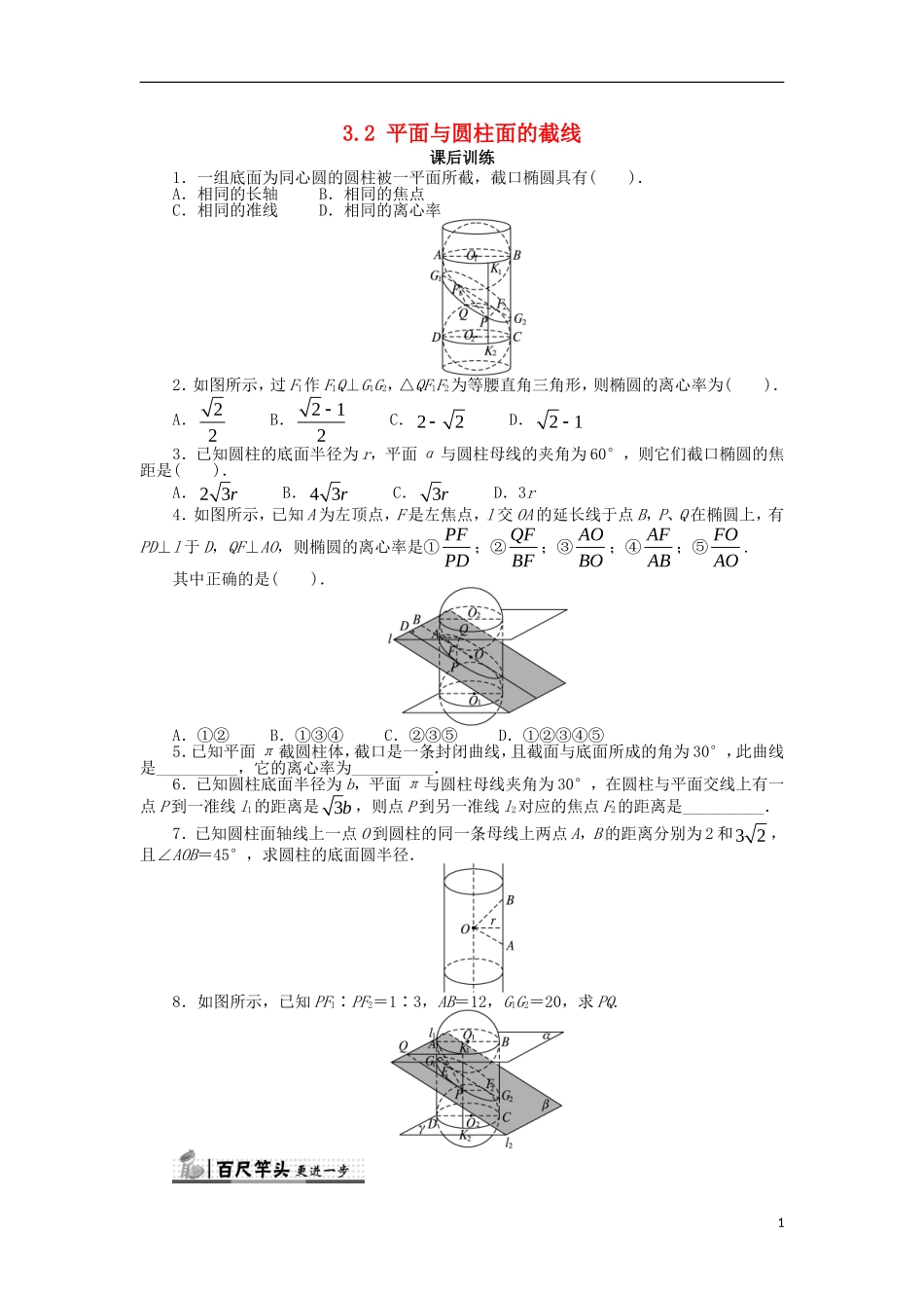 高中数学 第三讲 圆锥曲线性质的探讨 3.2 平面与圆柱面的截线课后训练 新人教A版选修4-1-新人教A版高二选修4-1数学试题_第1页
