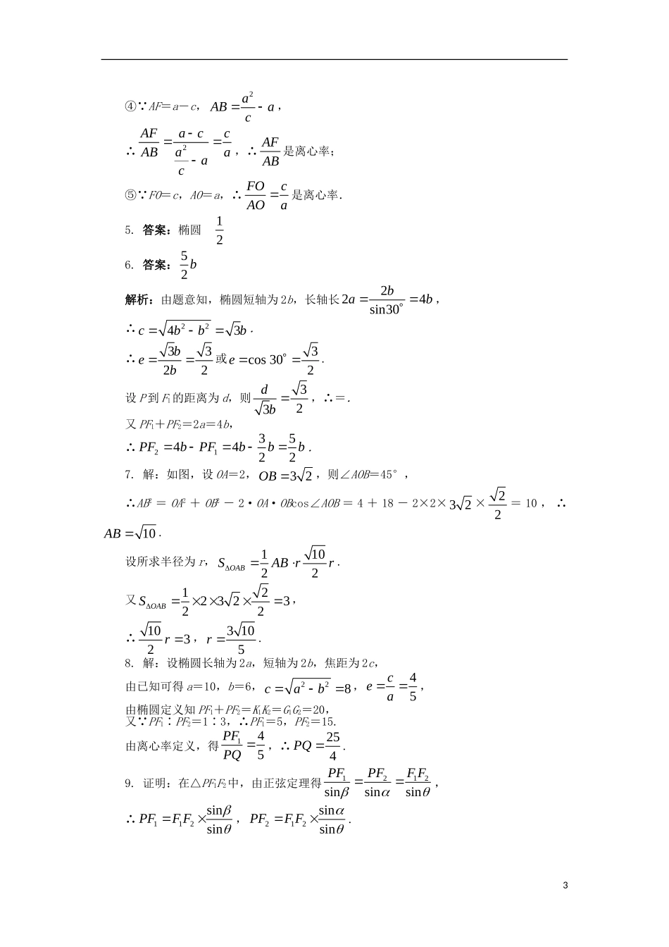 高中数学 第三讲 圆锥曲线性质的探讨 3.2 平面与圆柱面的截线课后训练 新人教A版选修4-1-新人教A版高二选修4-1数学试题_第3页