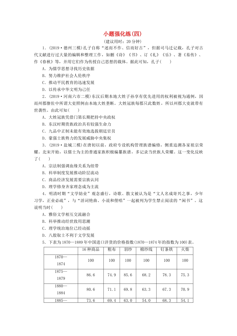 （新课标）高考历史二轮复习 小题强化练（四）-人教版高三全册历史试题_第1页