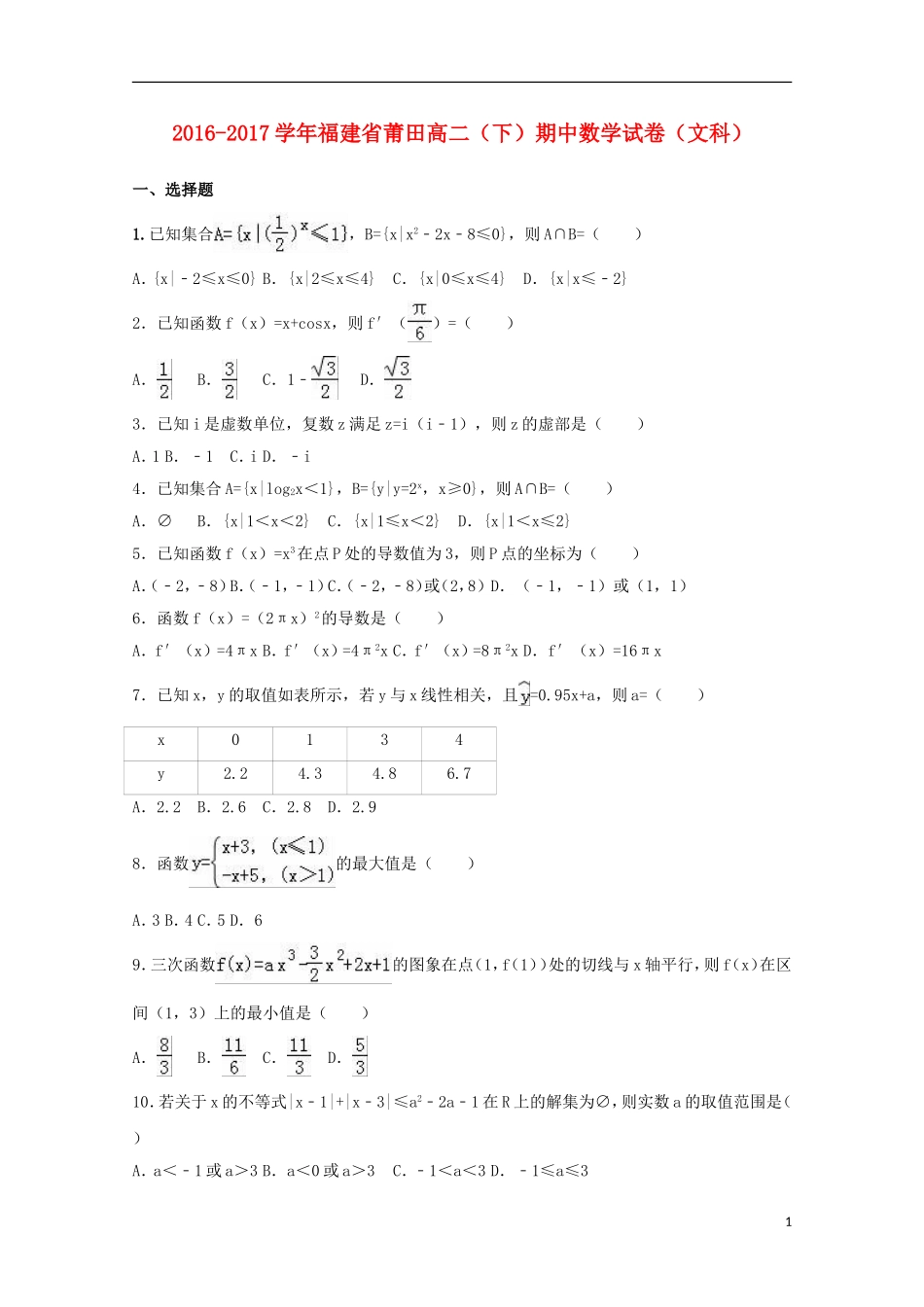 福建省莆田县高二数学下学期期中试卷 文（含解析）-人教版高二全册数学试题_第1页