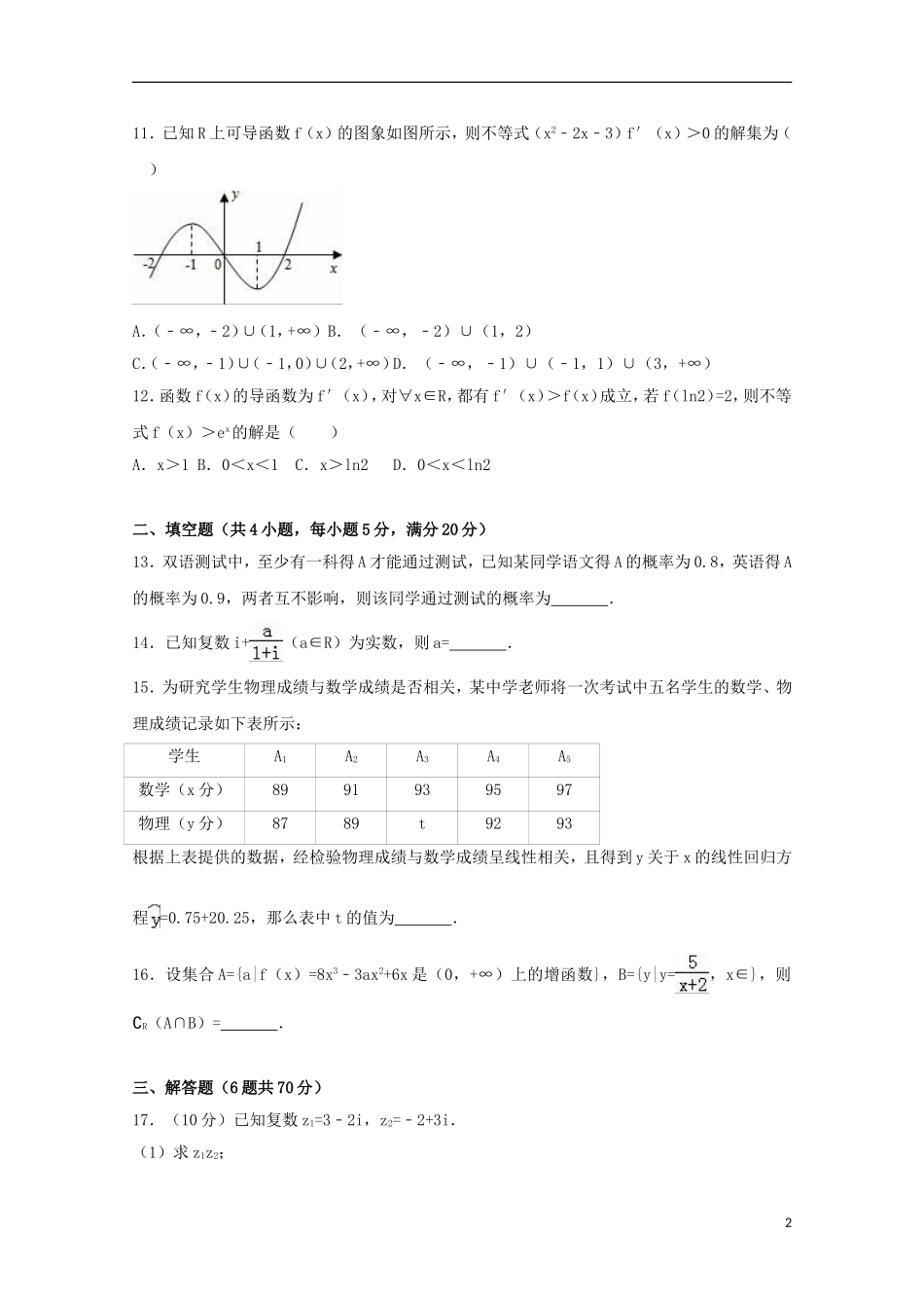 福建省莆田县高二数学下学期期中试卷 文（含解析）-人教版高二全册数学试题_第2页