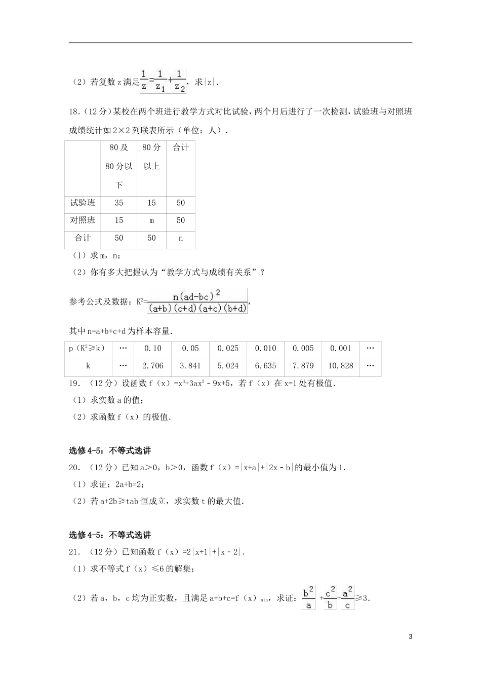 福建省莆田县高二数学下学期期中试卷 文（含解析）-人教版高二全册数学试题_第3页